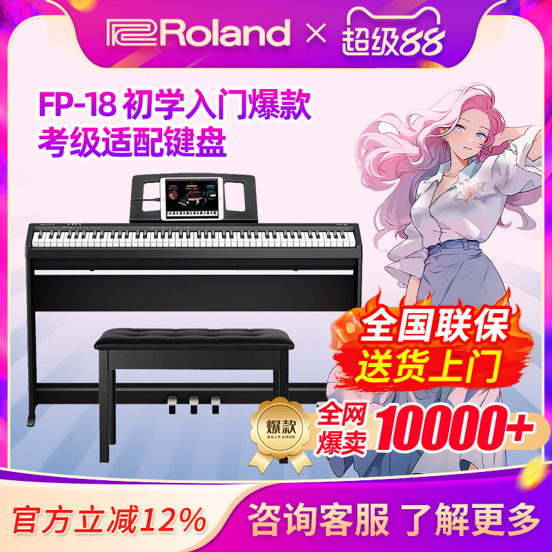 Roland罗兰电钢琴FP18专业重锤88键蓝牙便携儿童数码电钢琴初学者