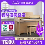 Roland/罗兰 Синтезатор, умное цифровое пианино, HP702, 88 клавиш, bluetooth