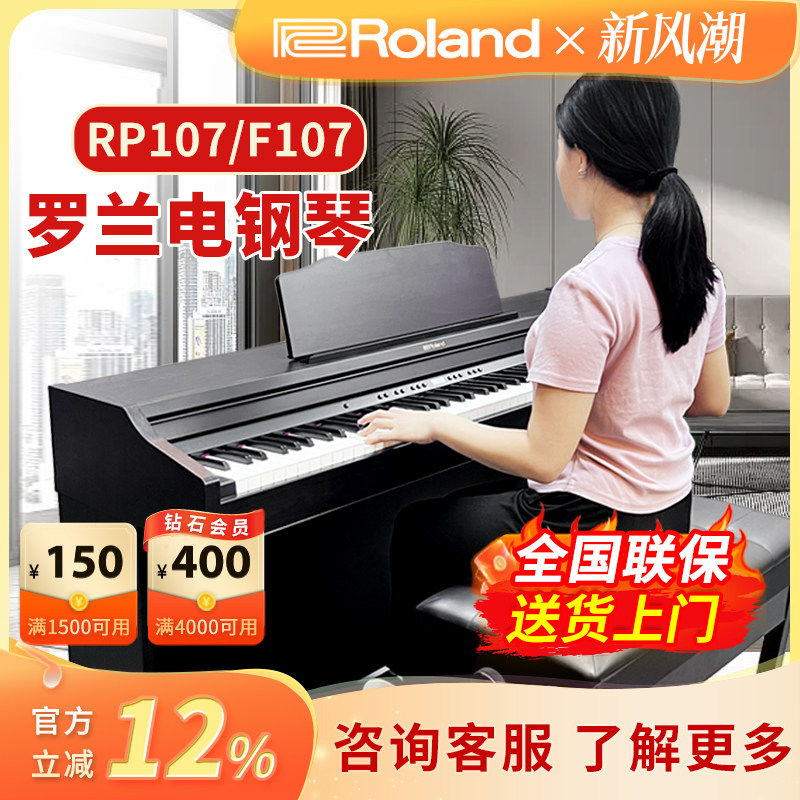 ROLAND罗兰电钢琴RP107 F107 RP102智能蓝牙重锤88键立式数码钢琴