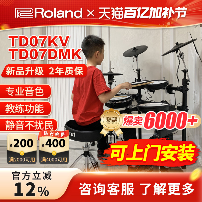 ROLAND罗兰电子鼓td07kv TD07DMK家用初学者专业电鼓爵士鼓架子鼓