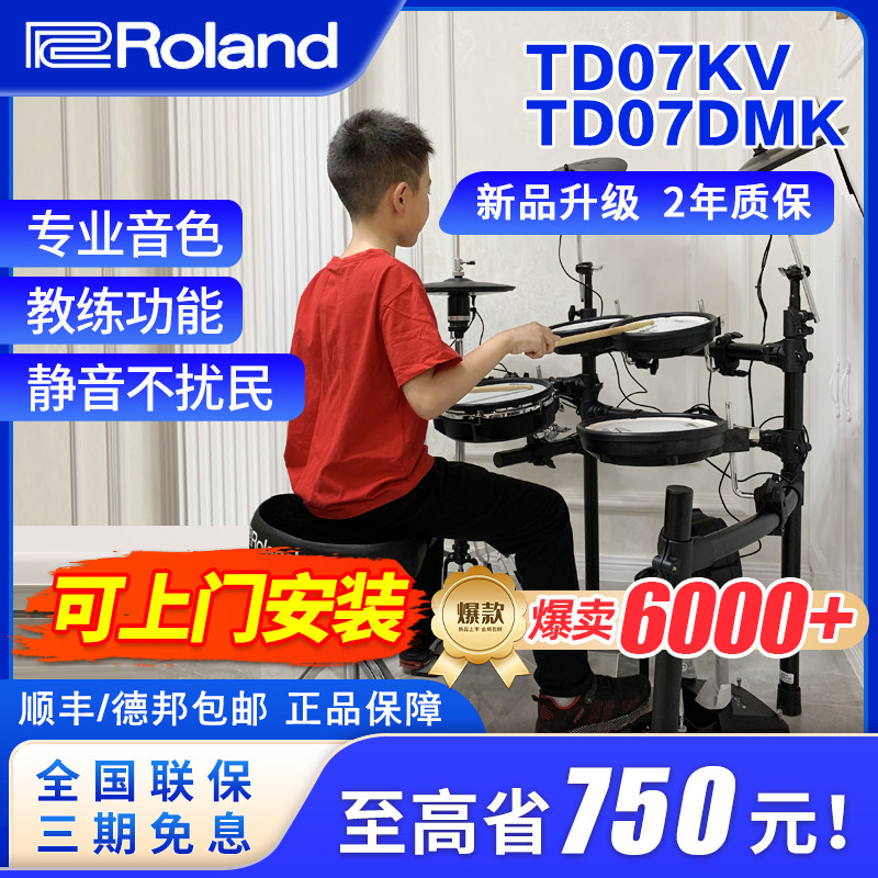 ROLAND罗兰电子鼓td07kv TD07DMK家用初学者专业电鼓爵士鼓架子鼓