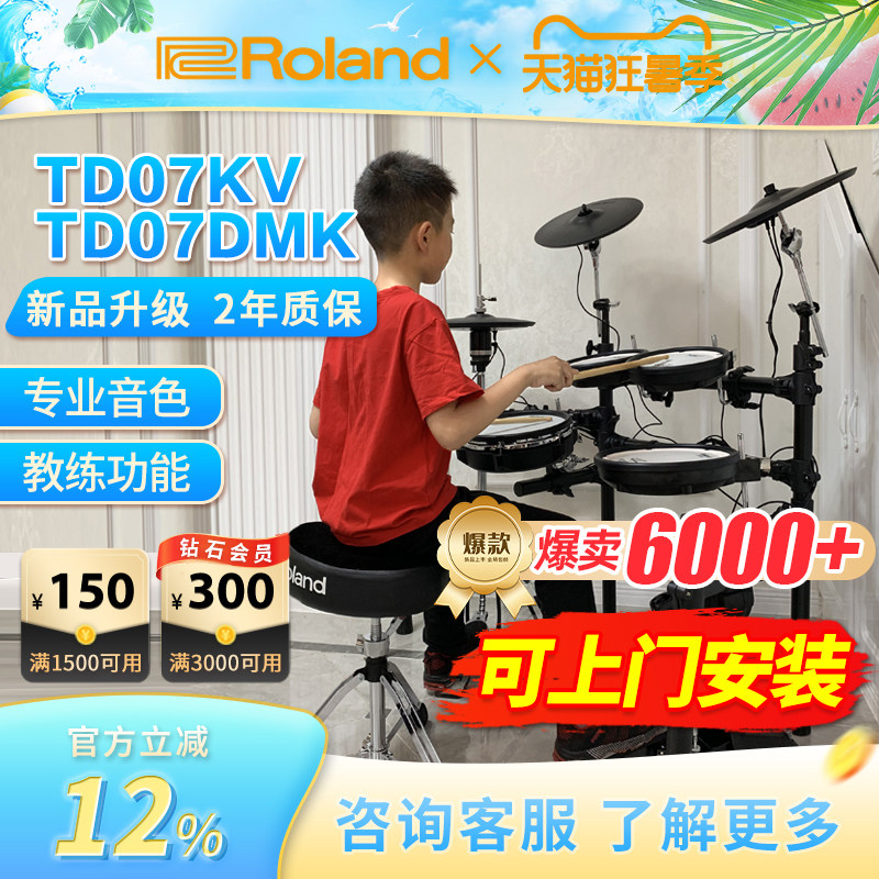 ROLAND罗兰电子鼓td07kv TD07DMK家用初学者专业电鼓爵士鼓架子鼓
