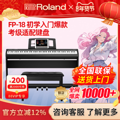 Roland罗兰电钢琴FP18专业重锤88键蓝牙便携儿童数码电钢琴初学者