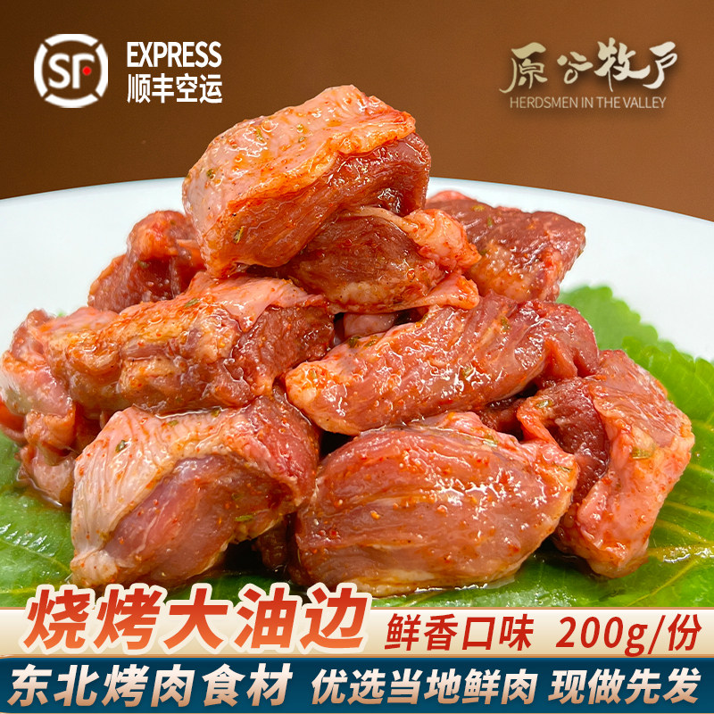 东北烤肉食材原切调味猪油边肉新鲜家庭套餐烧烤半成品200g顺丰空