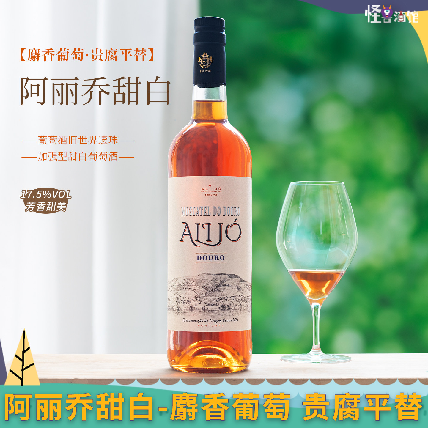 甘润适口温润~Alijo白兰地混酿moscatel加强型贵腐平替甜白葡萄酒