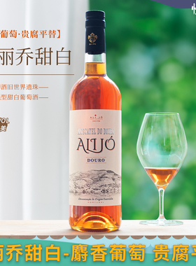 甘润适口温润~Alijo白兰地混酿moscatel加强型贵腐平替甜白葡萄酒