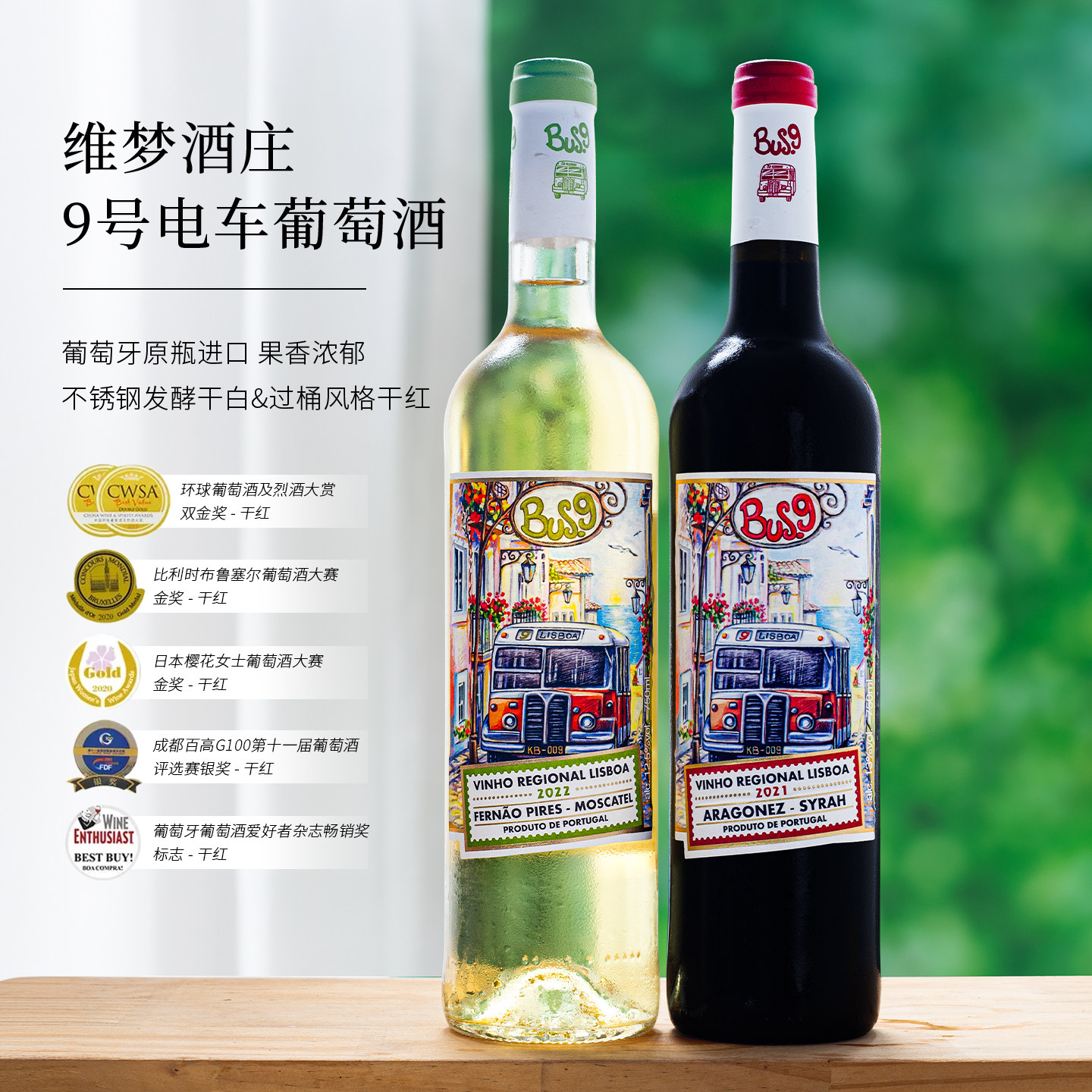 荣获金奖酒~葡萄牙原瓶进口9号巴士干红酒干白酒葡萄酒整箱