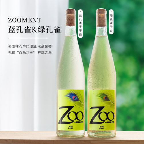 野生物种绿孔雀半干白/干白葡萄