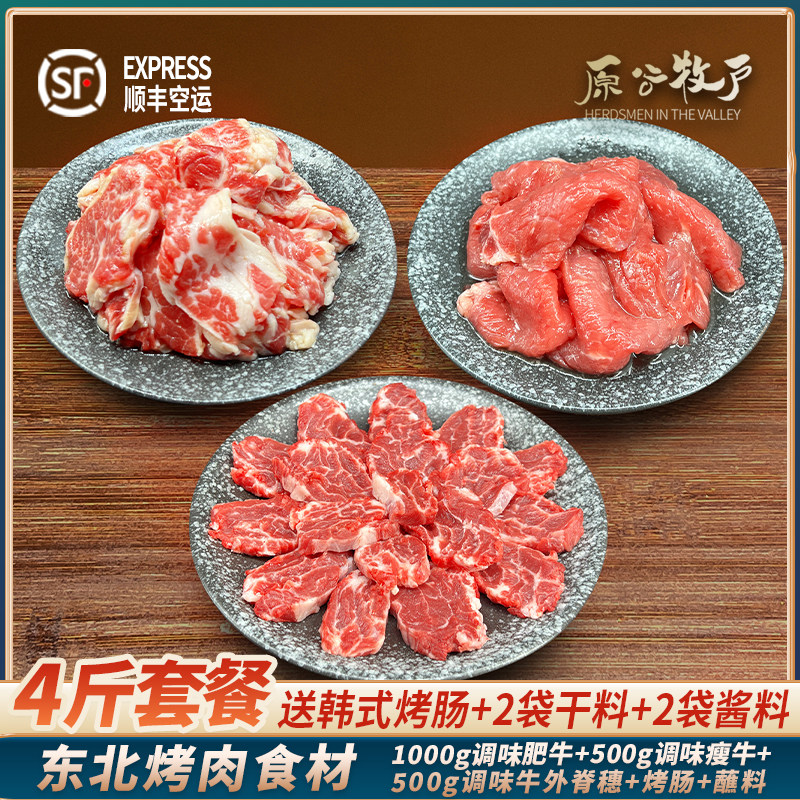 东北烤肉食材户外烧烤家庭鲜牛肉拌肉煎肉韩式半成品腌制套餐顺丰