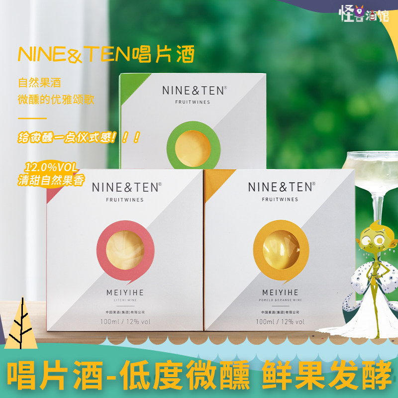 NINE&TEN高颜值唱片酒六种口味水果酒女士低度甜酒微醺荔枝晚安酒