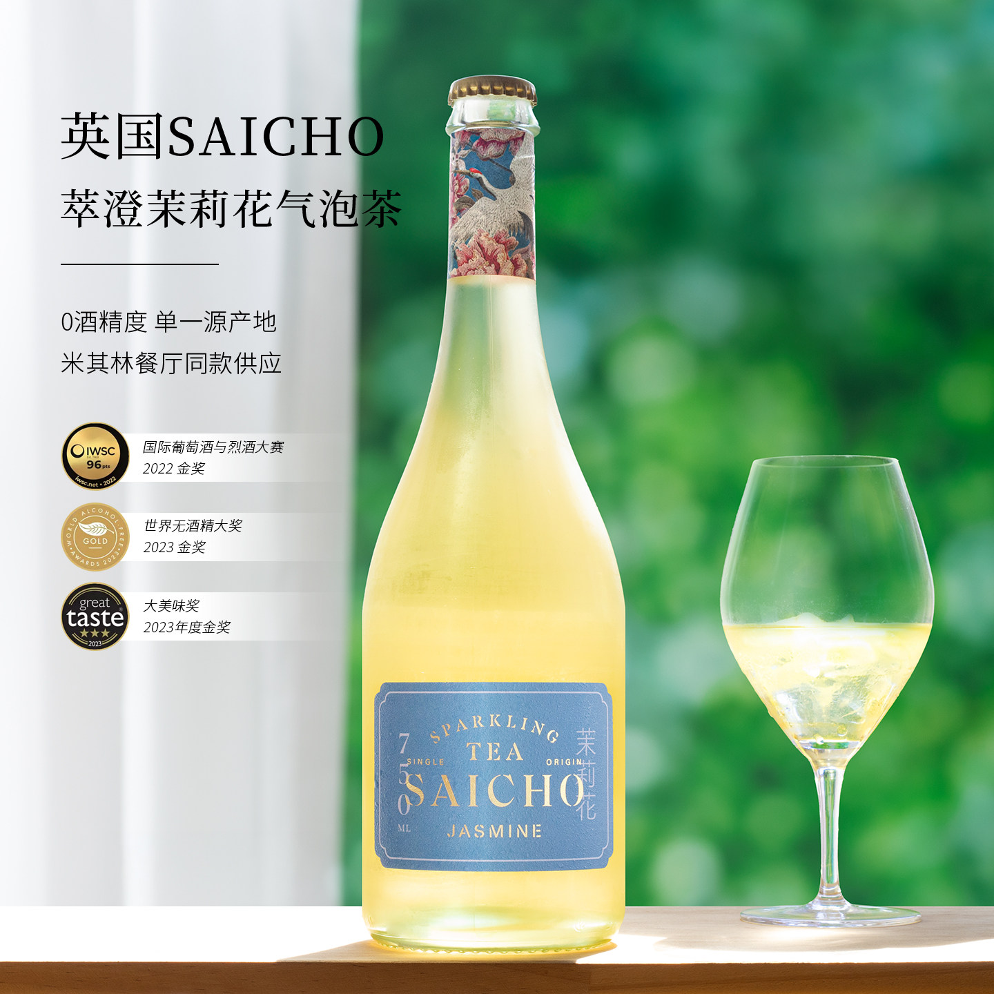 江南的高雅气息！英国萃澄SAICHO茉莉花起泡茶无醇气泡茶高端礼物