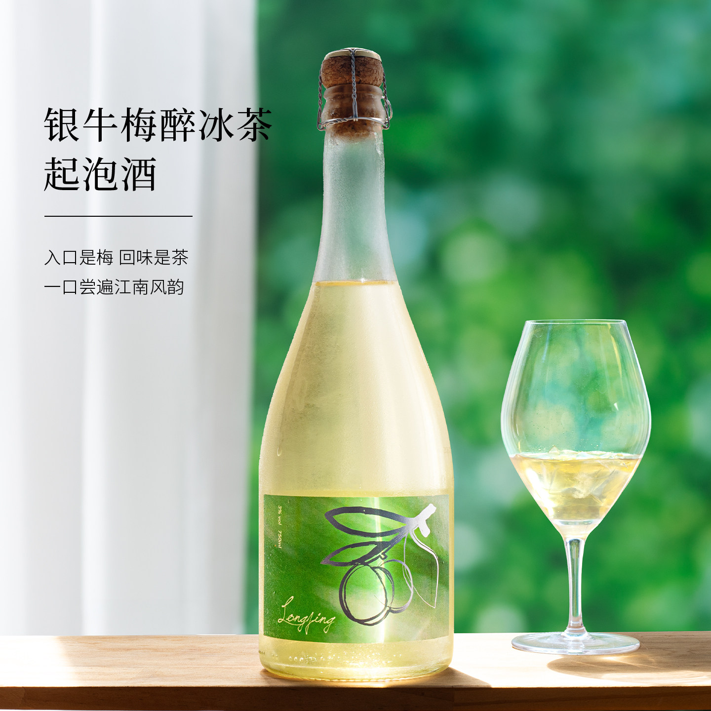 银牛青梅酒龙井茶酒起泡酒微醺