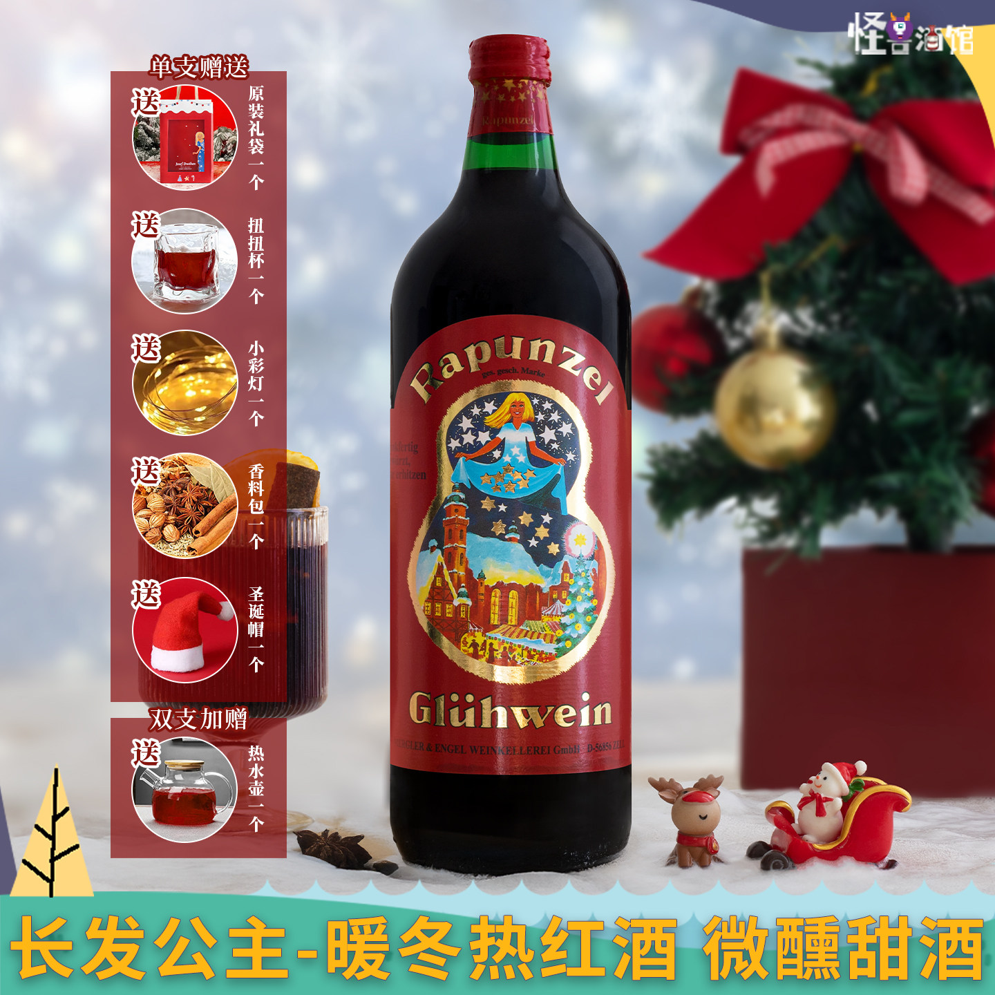 德国长发公主热红酒冬季可煮圣诞甜红葡萄酒微醺少女晚安酒1L大瓶