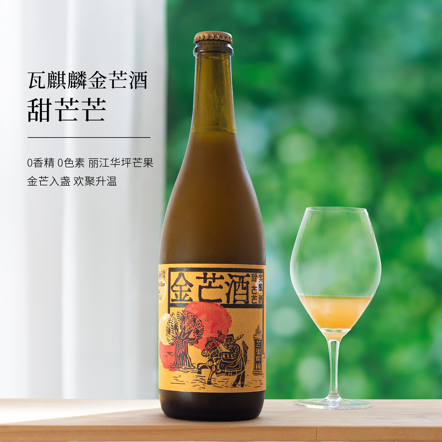 瓦麒麟金芒酒低度微醺果泥