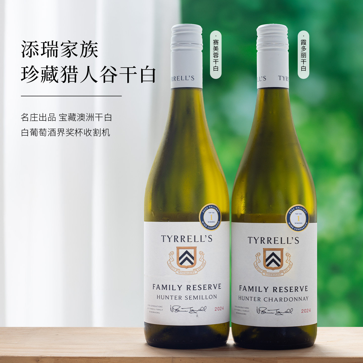 添瑞家族猎人谷赛美蓉霞多丽干白
