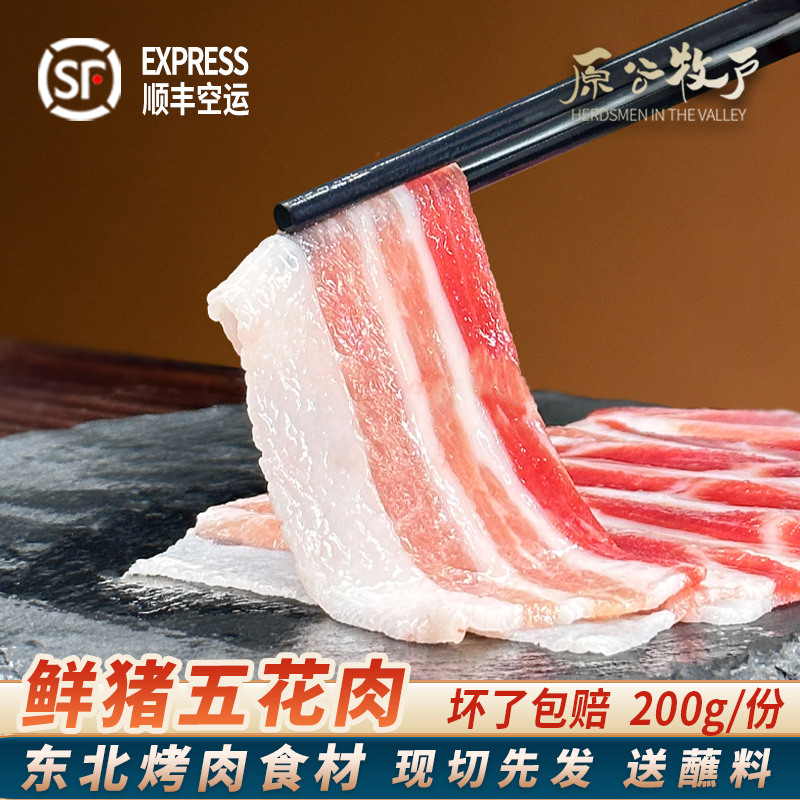 五花肉烤肉烧烤五花肉片原切片烤肉半成品食材东北沈阳国产鲜猪肉