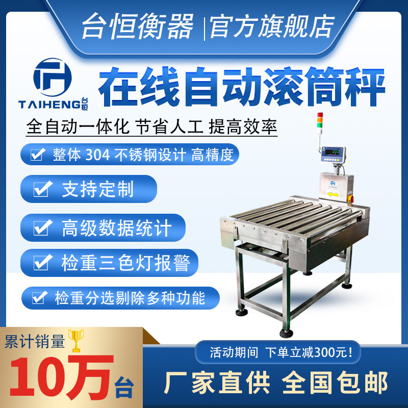 台恒滚筒式电子秤物流快递流水线分拣称重高精度自动检重报警秤
