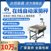 台恒滚筒式 电子秤物流快递流水线分拣称重高精度自动检重报警秤