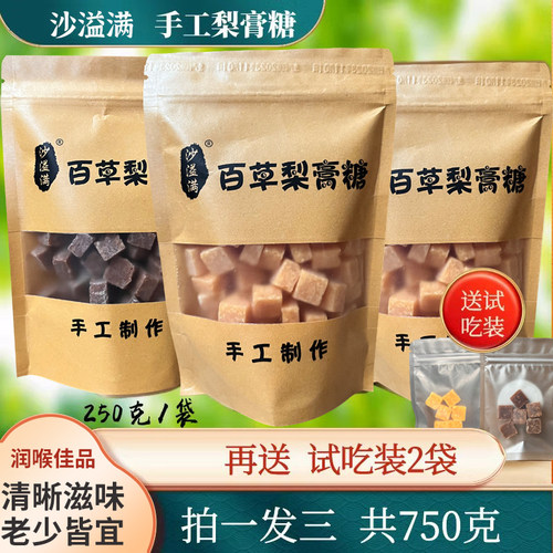 正宗手工百草梨膏糖甘草薄荷糖秋梨膏清凉型袋装250克拍一发三