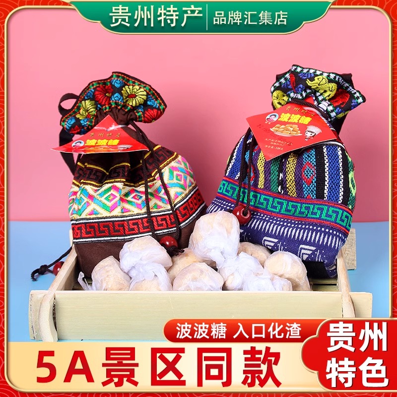 贵州特产贵田美波波糖128g布袋装苗族地方特色贵阳镇宁送礼伴手礼