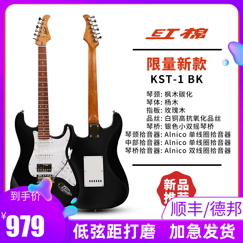 红棉正品初学入门款KST-1电吉他专业单摇/小双摇玫瑰木指板电吉他