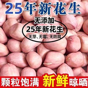25白沙花生米新鲜新货生花生米粉皮花生仁精选粉粒榨油商用5斤装3
