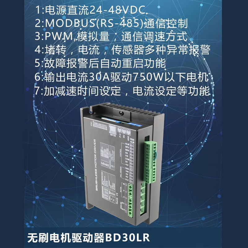 直流无刷控制器BD30LR支持MODBUS(RS-485)通信控制输出30A