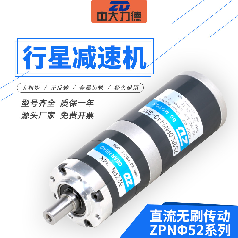ZD中大52无刷传动行星减速机Z52BLDPN2440-30S行星齿轮减速电机