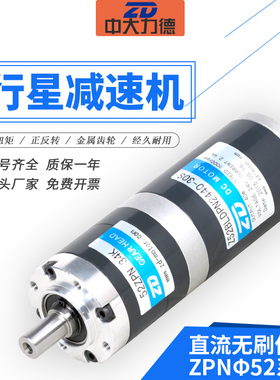 ZD中大52无刷传动行星减速机Z52BLDPN2440-30S行星齿轮减速电机