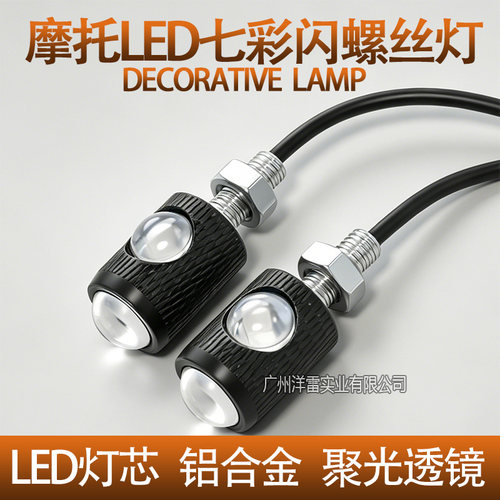 摩托车12V改装灯七彩闪双灯透镜螺丝灯车牌LED尾灯6mm螺丝爆闪灯