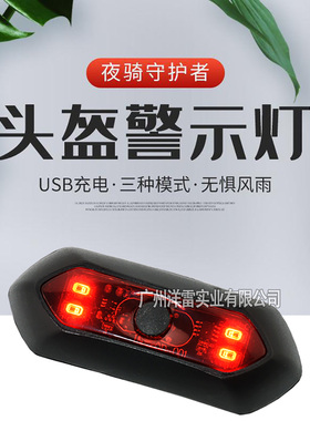 摩托头盔灯爆闪LED灯电动自行车骑行灯夜骑警示灯代驾安全灯USB充
