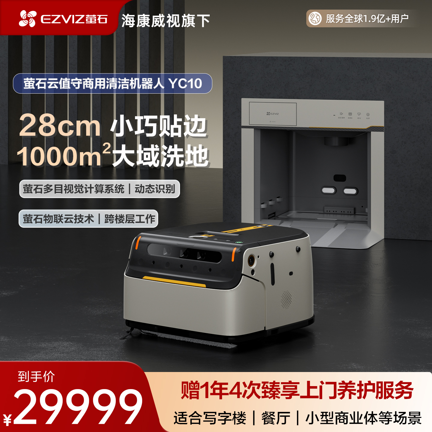 萤石商用自动清洁机器人小型