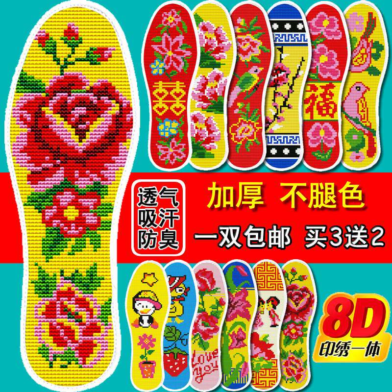 买3送2  十字绣针孔鞋垫手工刺绣花满绣8d印花不掉色吸汗透气