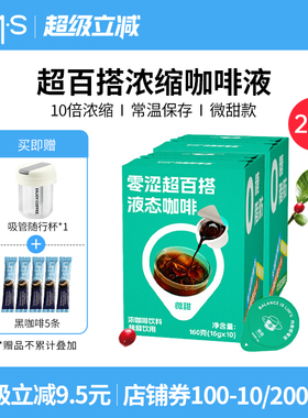 LIMS零涩黑咖啡液10倍浓缩胶囊咖啡萃取原液微甜速溶美式咖啡20杯