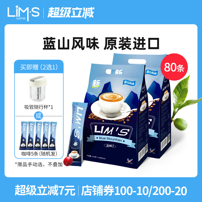马来西亚进口LIMS零涩蓝山风味速溶咖啡粉三合一咖啡2袋共80条装