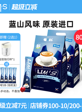 马来西亚进口LIMS零涩蓝山风味速溶咖啡粉三合一咖啡2袋共80条装