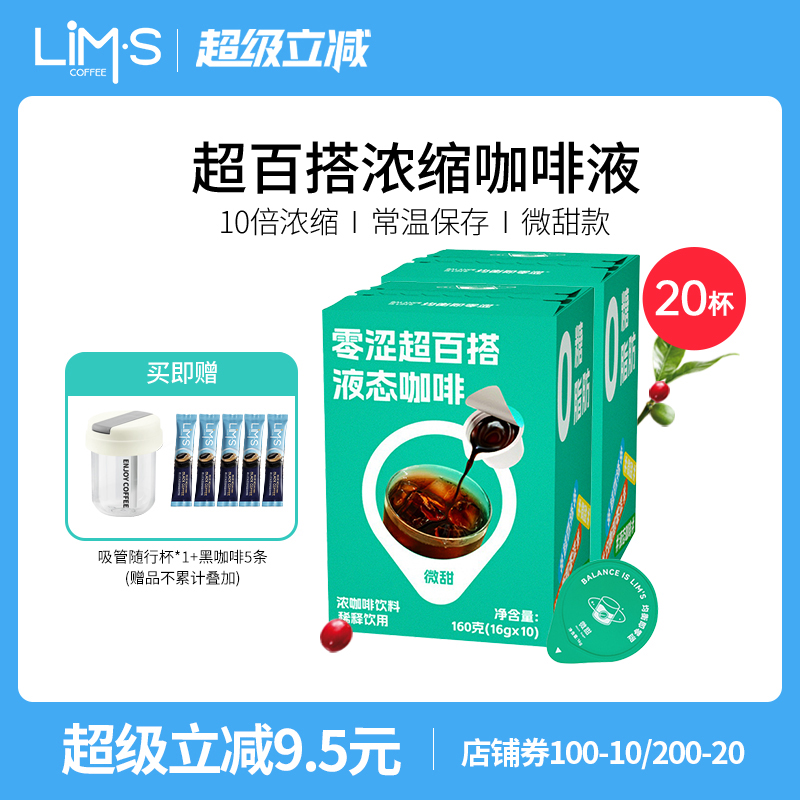 LIMS零涩浓缩咖啡液10倍浓缩