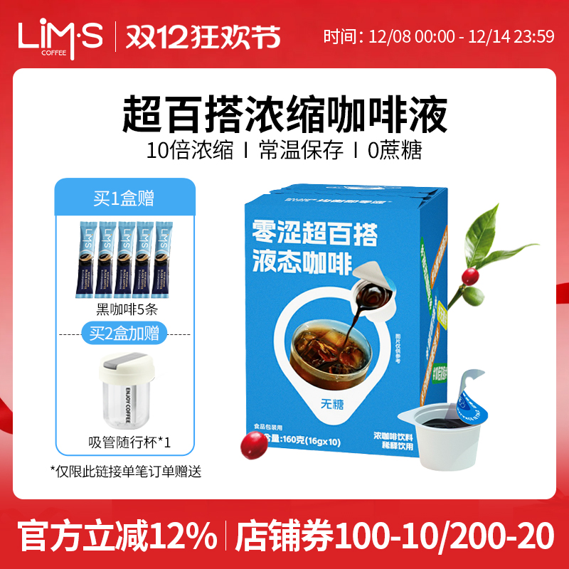 lims咖啡液10倍浓缩常温保存