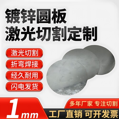 厚1mm镀锌圆铁板激光切割加工定制雪花板白钢板铁皮可零切定做