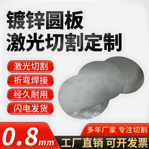 厚0.8mm镀锌圆铁板激光切割加工定制雪花板白钢板铁皮可零切定做