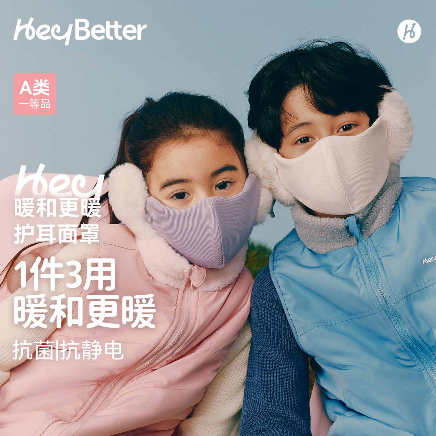 HeyBetter儿童护耳面罩1件3用