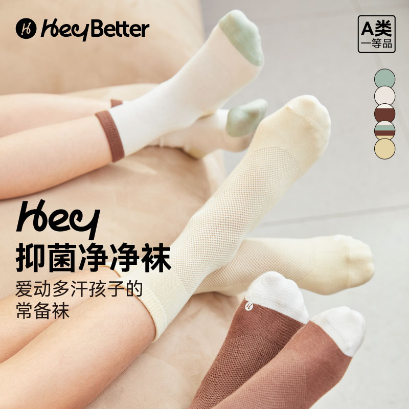 HeyBetter儿童净净袜柔软抑菌透气消臭中筒袜男女童宝宝无骨袜子