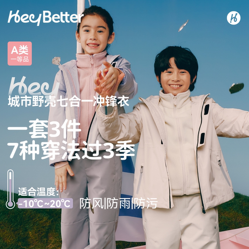 HeyBetter儿童冲锋衣七合一抓绒内胆防水防风防污男女童秋冬外套