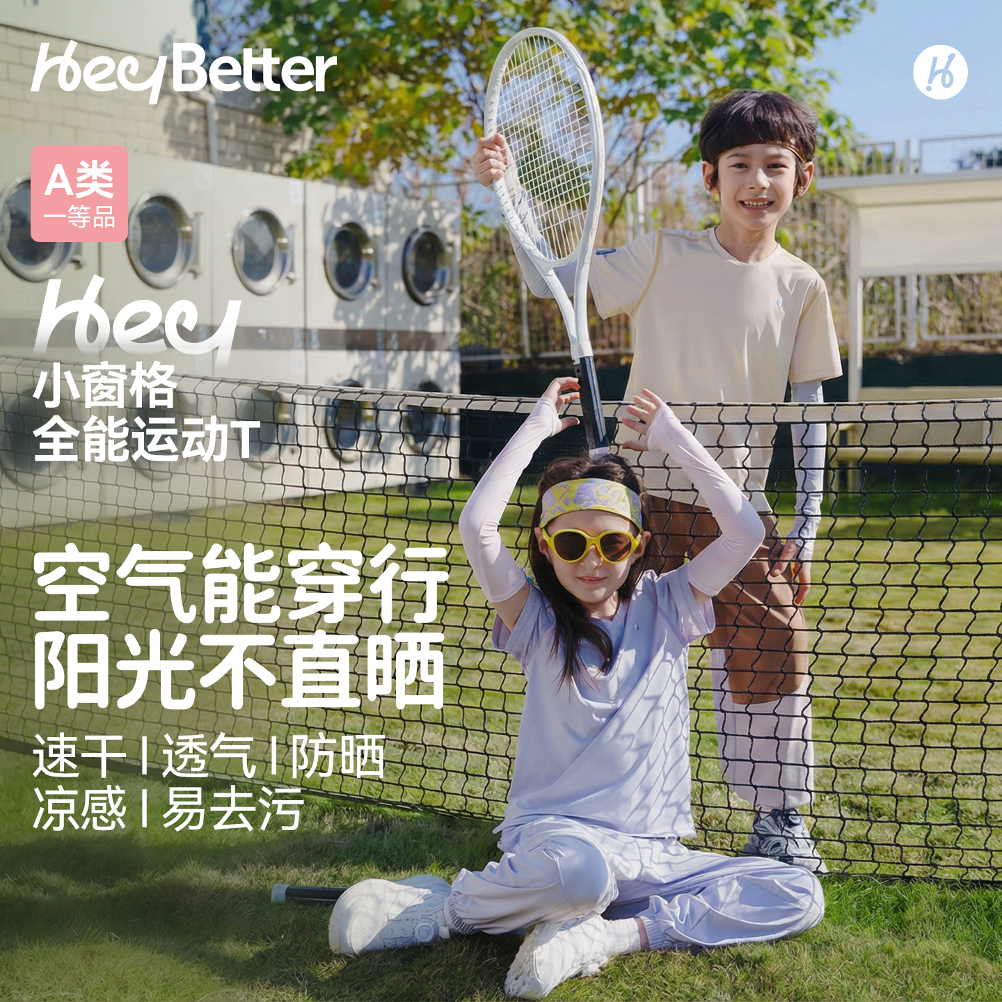 HeyBetter儿童小窗格全能运动T恤夏季凉感防晒吸湿速干男女童短袖,童装/婴儿装/亲子装,T恤,淘宝优惠券,粉丝福利购,淘宝优惠卷