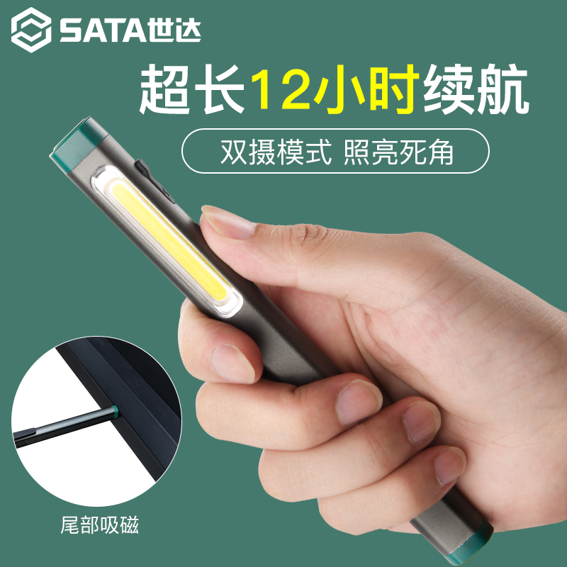 世达笔形手电筒LED汽修维修工作灯强光工业强磁铁强磁充电照明灯
