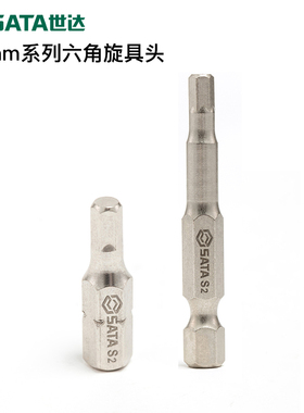 世达批头6.3mm内六角批头SATA工具长替换头5mm4螺丝刀旋具头59251