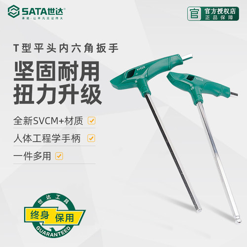 世达工具T型内六角扳手终身保用