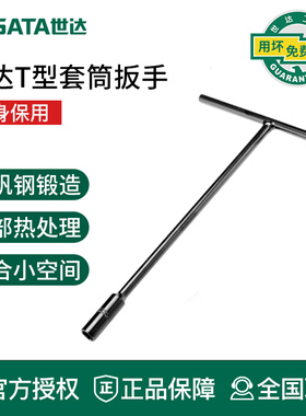 世达T型套筒扳手多功能加长外六角工具丁字杆六角T字维修拆卸套管