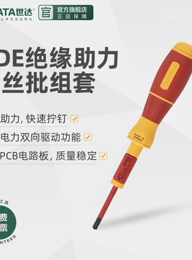 世达十字一字电动VDE高压绝缘助力螺丝批组套德国电工螺丝刀09361