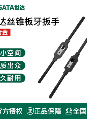 世达全钢丝锥扳手套装棘轮t型丝锥夹头手动丝攻板牙套丝器50405